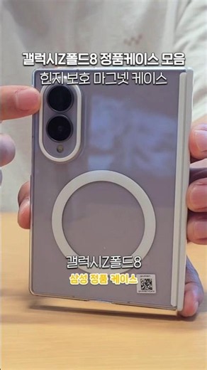삼성 정품케이스 갤럭시 Z폴드8 클리어 마그넷 힌지보호 맥세이프 케이스 | 갤럭시Z폴드8 정품케이스 몰아보기.zip