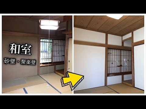 『和室の砂壁・聚楽壁DIY』【タワマンのDIY日記】