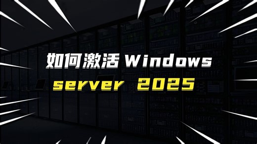 如何激活Windows server2025