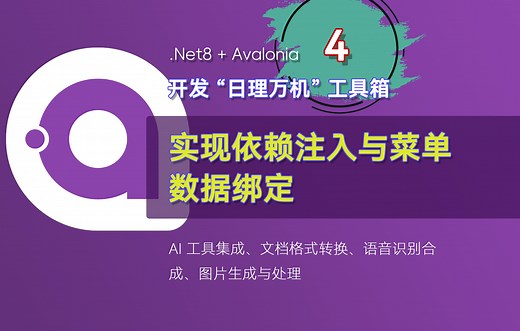 .NET8   Avalonia 开发“日理万机”工具箱 4 - 实现依赖注入与菜单数据绑定