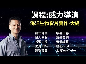 威力導演 A08 影片加入語音旁白