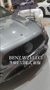 賓士 E class w213小改款 升級E53樣式前保總成 / W213 LCI Upgrade E53 style Package #w213改裝 #W213前保桿 #汽車材料批發