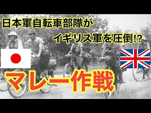 【マレー作戦】日本軍VSイギリス軍 日本軍の快進撃！