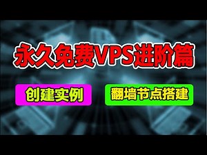 永久免费vps,免费服务器进阶篇,免费vps虚拟机实例创建,vps搭建永久免费的翻墙节点 v2ray节点小白教程，甲骨文vps