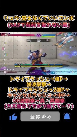 【スト6】覚えなくていいコンボ SA3で有利を取れない男【リュウ】 #sf6ryu #shorts