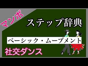 社交ダンス ステップ辞典 ベーシック・ムーブメント（又はベーシック・ ステップ） マンボ