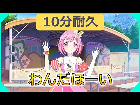 【プロセカ】わんだほーい 10分耐久