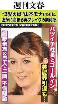細野豪志＆巨人・二岡との不倫騒動→バツイチ社長とゴールインで芸能界引退も…“3児の母”山本モナ（49）に密かに高まる再ブレイクの期待感