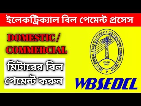 WBSEDCL Bill Payment Process || WBSEDCL Electric Bill Payment Process