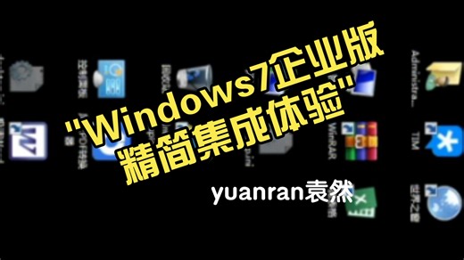 Windows7企业版精简集成体验