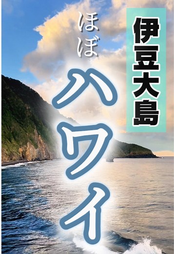 伊豆大島の美しい景色と旅行ガイド