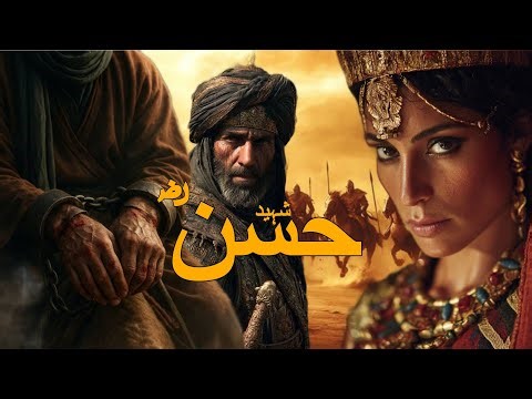 Imam Hassan Ra ki shahadat ka waqia | Imam Hassan ko zehar kisne diya | Martyrdom of Imam Hassan Ra