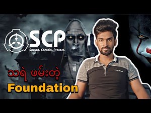 သရဲဖမ်းတဲ့ Scp foundation