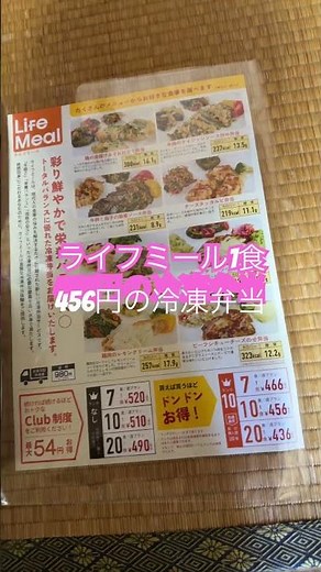 ライフミールからの冷凍弁当:私はランク10で1食456円、定期便利用で冷凍庫を無料レンタル中/Frozen meals from LifeMeal are a great deal.