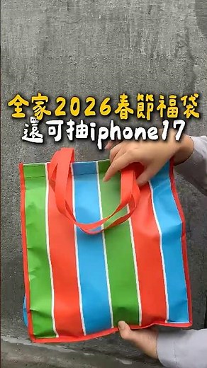 又到了一年一度的這個時刻啦～～🧧一看到消息我就立刻衝去全家買🤣 #全家 #全家便利商店 #春節福袋#過年必備 #福袋控 #茄芷袋#過年氛圍感 #新年準備中#吃吃日記 #省錢小確幸