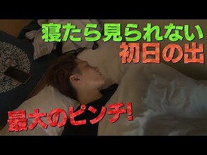 Snow Man Who can stay awake? (Can't see the First Sunrise if fall asleep) 3/3