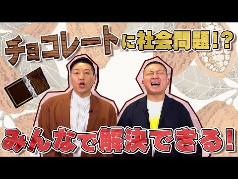 JICA×チョコレートプラネット「チョコっと知りたーい！チョコレートの裏側」