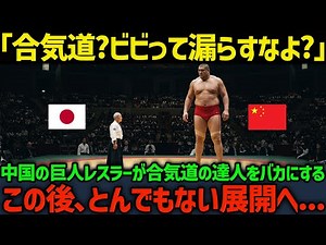 【海外反応】「合気道は過去の遺物だw」2mを超える中国人レスラーが日本の武道をバカにし、SNSで挑発的な言葉を発信する。そこへ合気道の達人が現れ、レスラーと対戦をすることになる...