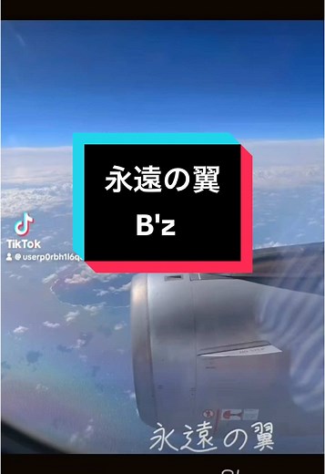 B'zの歌詞動画「永遠の翼」
