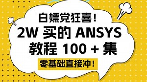 白嫖党狂喜！2998 买的 ANSYS Workbench 教程 100   集，零基础直接冲！