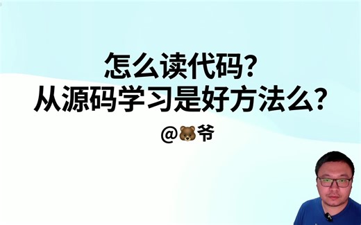 怎么读代码？从源码学习是好方法么？