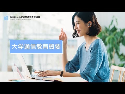 いつでもどこでも学べる大学通信教育のポイント！「入学から卒業までの流れ」を紹介！ 【私立大学通信教育協会】