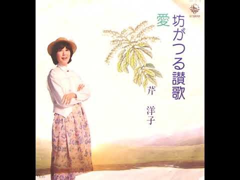 坊がつる讃歌 ～広島高師山岳部歌より～ 芹洋子 昭和53(1978)年