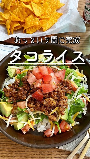 長田知恵・ながたちえ（料理研究家） つき | #キャプションレシピあり ＿＿＿＿＿＿＿＿＿＿＿＿＿＿＿＿＿＿＿＿＿ あっという間に完成♪ #タコライスt ￣￣￣￣￣￣￣￣￣￣￣￣￣￣￣￣￣￣￣￣￣ ⁡ おはようございます😊 ⁡ 今朝は、挽き肉を炒めて 野菜をたっぷり盛り付けるだけ 簡単で栄養も満点な タコライスの作り方を... | Instagram