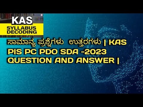ರಾಸಪ್ರಶ್ನೆ ಕಾರ್ಯಕ್ರಮ KAS ಪ್ರಶ್ನೆ ಉತ್ತರಗಳುಉತ್ತರಗಳು in Kannada | KSP PC PSI Exam Preparation📚👈📖