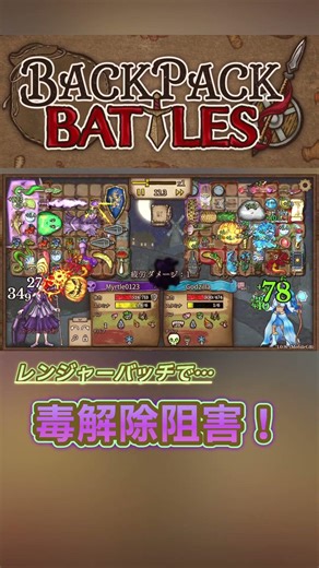 【Backpack Battles/BpB】レンジャーバッチ引けたので蛇の毒阻害！ #bpb #バックパックバトル #ゲーム #shorts
