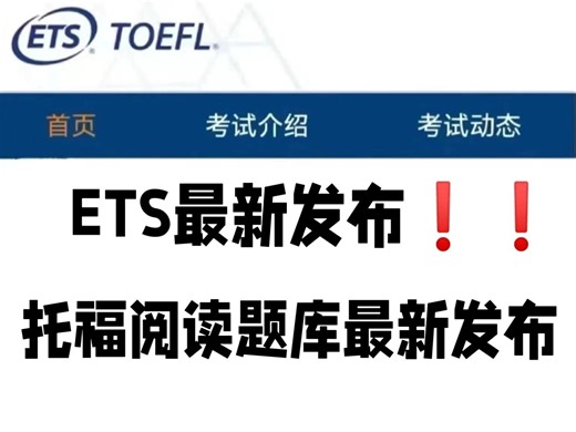 ETS最新发布！！托福阅读50高频真题啃完稳稳28＋！！