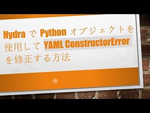 HydraでPythonオブジェクトを使用してYAML ConstructorErrorを修正する方法