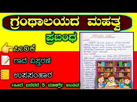 ಗ್ರಂಥಾಲಯದ ಮಹತ್ವ | Essay on library in Kannada | granthalaya prabandha | granthalaya mahatva |
