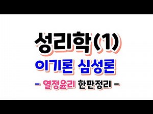 [윤리와 사상 강의] 성리학 | 이기론, 심성론