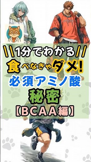 【栄養雑学】食べなきゃダメ！必須アミノ酸の秘密【BCAA編】 #健康
