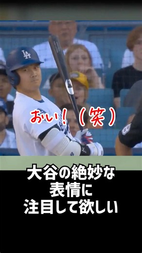 【速報】大谷が松井をおちょくる