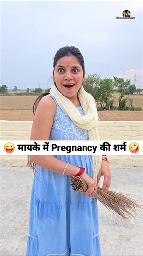मायके में Pregnancy की शर्म 😜🤪 Comedy Shorts #comedy #viral #funny #trending #shorts