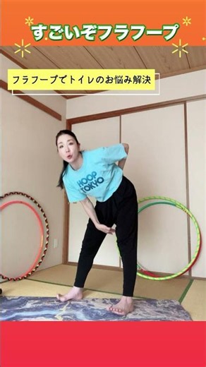60代女性がフラフープでトイレの悩みを解消！フラフープの隠れた凄すぎる健康効果 #shorts #フラフープ #フープ東京