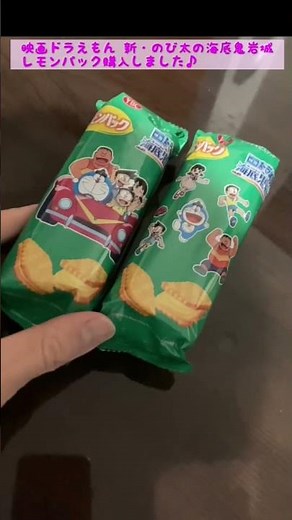 映画ドラえもん 新・のび太の海底鬼岩城版のレモンパック購入しました♪#shorts