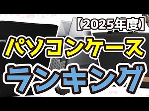 【パソコンケース】おすすめ人気ランキングTOP3（2025年度）