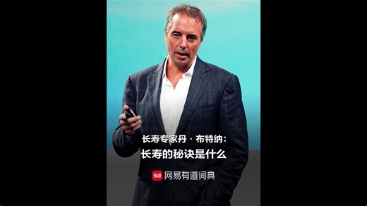 长寿专家丹·布特纳：长寿的秘诀是什么