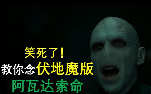【学习】喘气+绝望=【伏地魔】阿瓦达索命