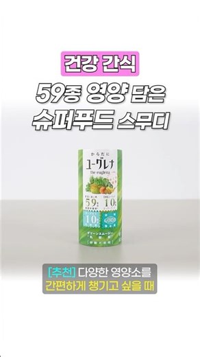 59종 영양소를 음료 한 잔으로🥛｜유글레나 건강 녹즙 유산균 스무디