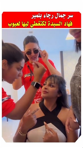 سر جمال رجاء بلمير 😂 #رجاء_بلمير #مشاهير