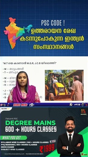 ഒരു അടിപൊളി കോഡിലൂടെ ​ഉത്തരായന രേഖയിൽ കിടക്കുന്ന PSC യിലെ 1 മാർക്ക് ഉറപ്പിക്കാം! #keralapsc #psc