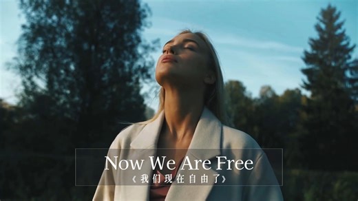 新世纪电子乐《Now We Are Free》鼓舞人心，激发内心勇气和力量