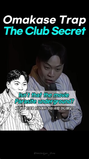 Omakase Trap The Club Secret#standupcomedy #omakase #funnyvideos#comedyclub #parasite #leesangjun