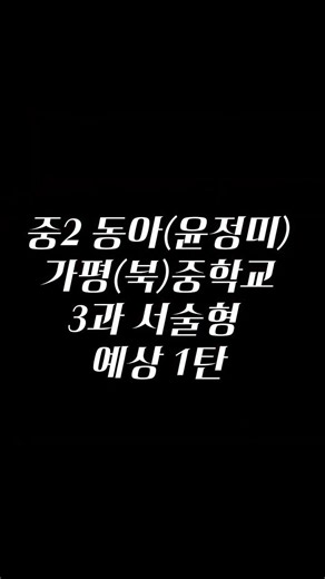 중2 동아(윤정미) 3과 서술형 대비 1탄 (가평중/북중) [싸일러스영어] #중2#동아윤정미#가평영어학원#영어공부 #영어#가평중학교#가평북중학교
