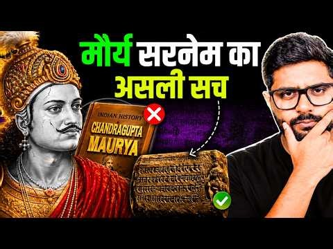 मौर्य सरनेम का इतिहास, चंद्रगुप्त मौर्य से क्या रिश्ता है? असली इतिहास