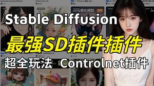 AI最强大的功能，17种Controlnet模型全攻略！丨Stable Diffusion终极教程